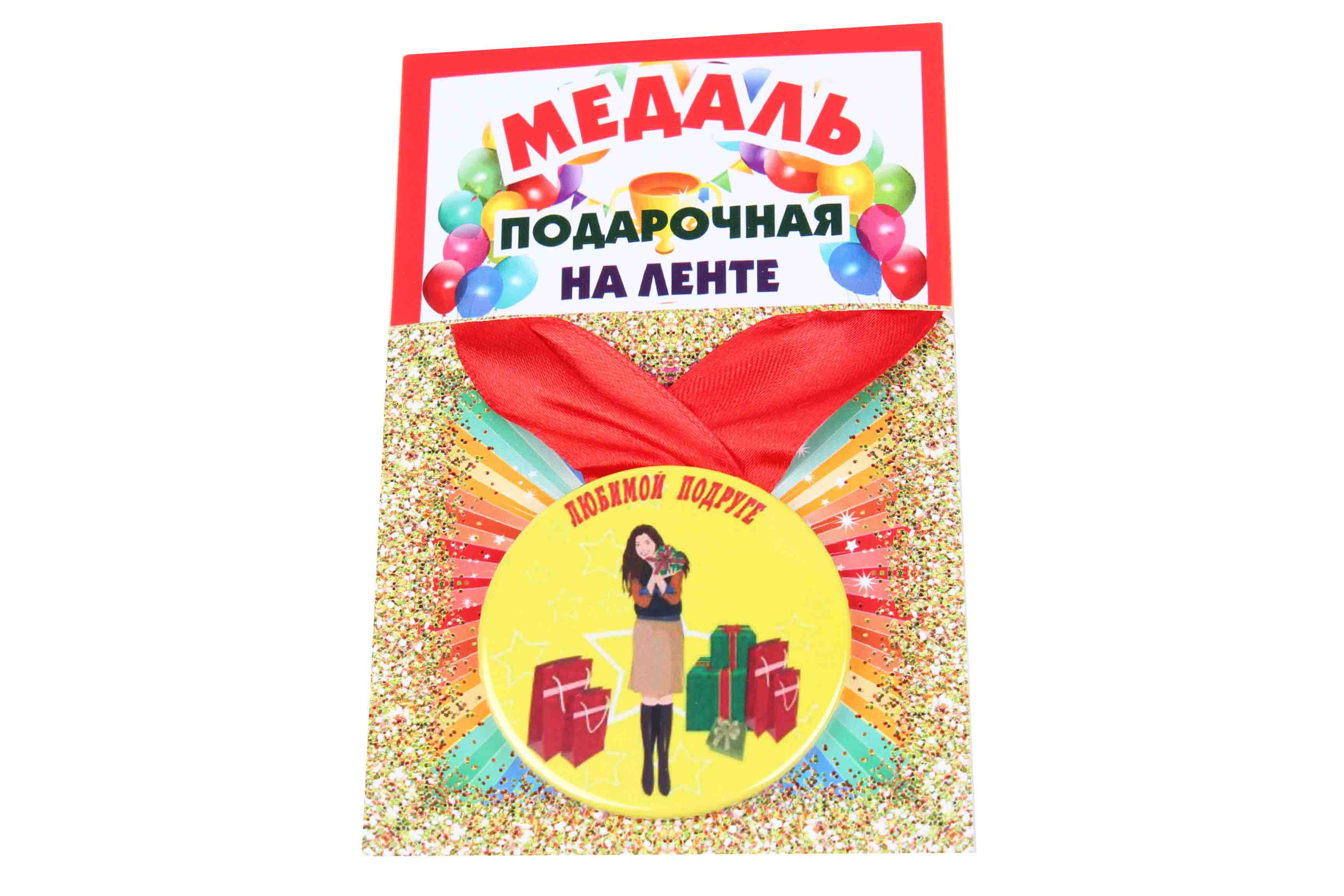 Медаль пластиковая на ленте Любимой подруге D=5,5 см.