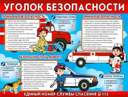 Плакат А2 'Уголок безопасности', P2-223