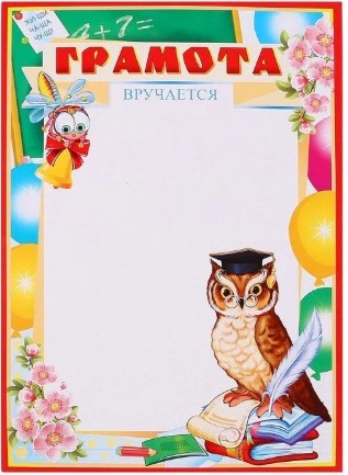 Грамота детская (картон), Ш-9498
