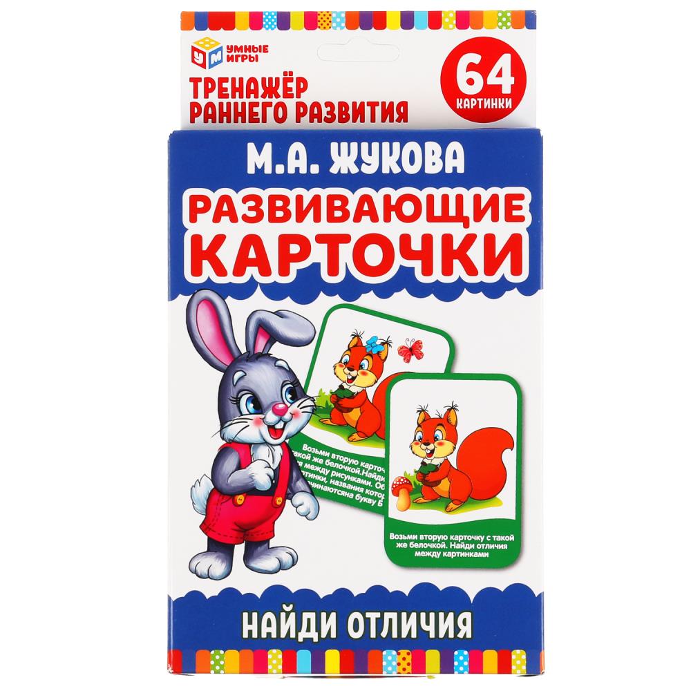 Развивающие карточки. М.А.Жукова. Найди отличия (32 карточки, 107х157мм). Умные игры 309803