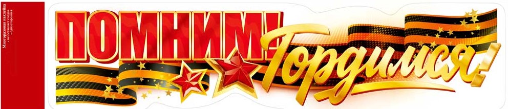 Оформительская наклейка, Помним, Гордимся, 90002028