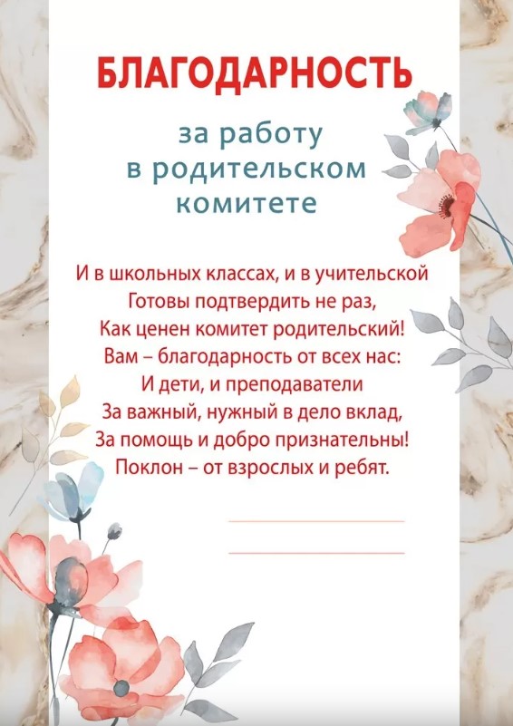Благодарность 'За работу в родительском комитете', (20 шт;уп), 044.946