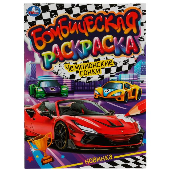 Раскраска. Чемпионские гонки. 214х290 мм, 16 стр, 336595
