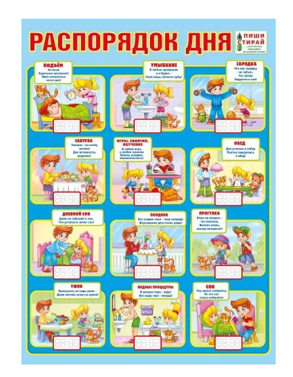 Плакат А2, 'Распорядок дня', (Пиши-стирай), 071.040