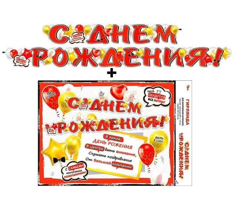 Гирлянда ФДА 'С днём рождения!' + плакат., 700-16