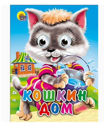 ГЛАЗКИ-МИНИ. КОШКИН ДОМ (КОШКА С ВЕДЕРКОМ), 978-5-378-01127-8