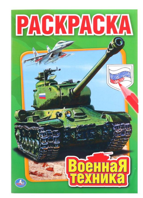 Первая раскраска А5, Военная техника, 145х210 мм, 16 стр, 978-5-506-01031-9