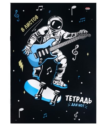 Тетрадь для нот А4 , 8 листов , книжная 'Рок в космосе', 08-0199