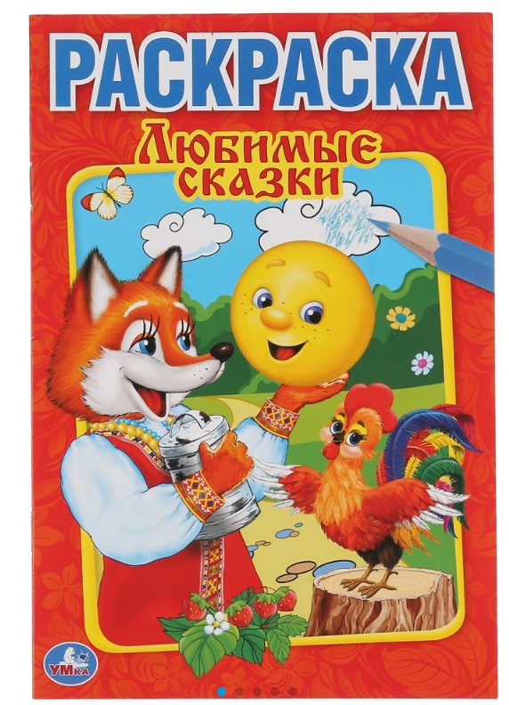 Раскраска А5, Любимые сказки, 145х210 мм, 16 стр, 978-5-506-00885-9