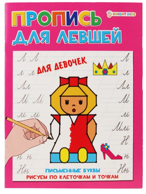 Пропись А5 Для левшей 'Для девочек' 8л., ПР-5924