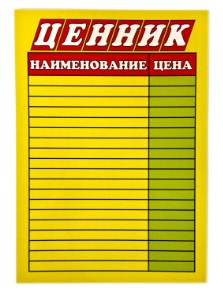 Табличка 'ЦЕННИК' размер А-3, ламинированная, цветная, 3432