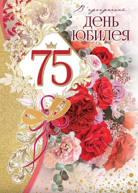 Открытка А4 , 'В День Юбилея 75 лет', 7600934