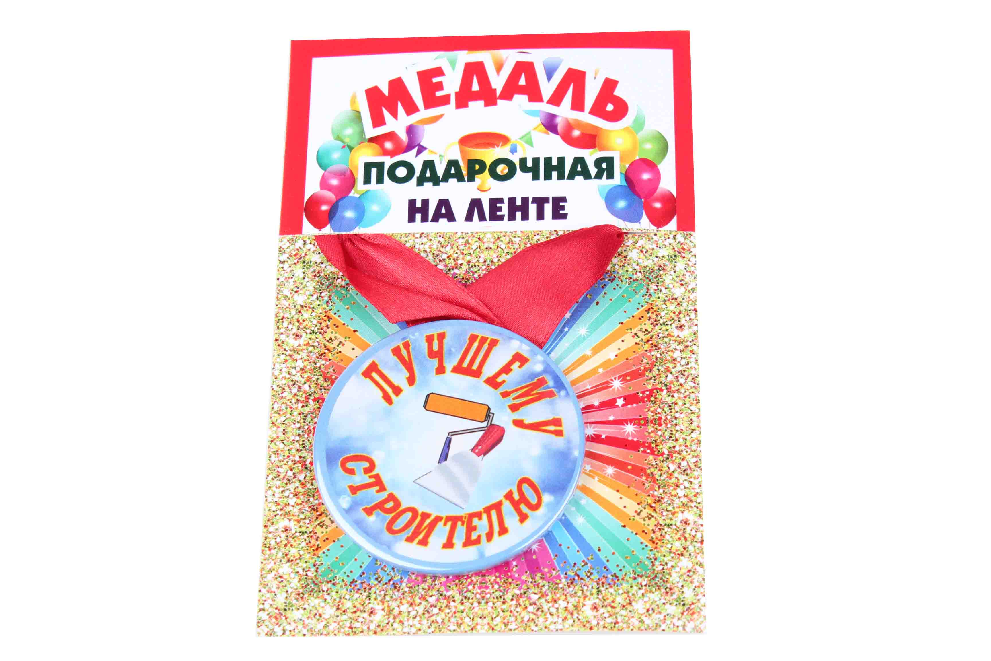 Медаль пластиковая на ленте Лучшему строителю D=5,5 см.