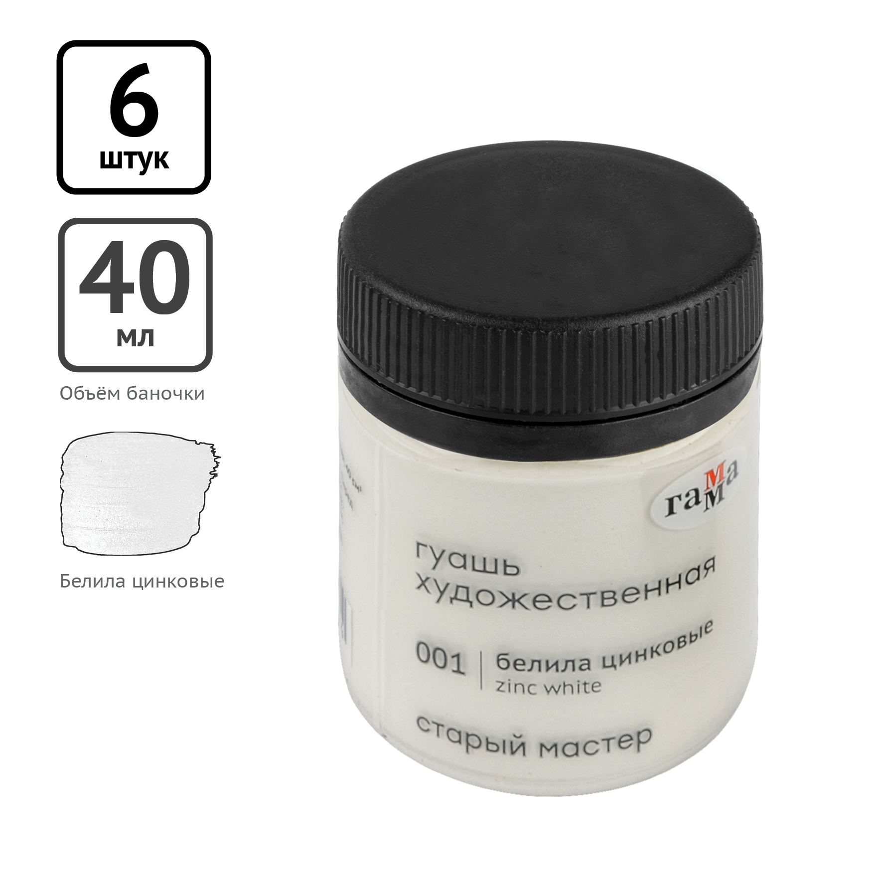 Гуашь художественная Гамма 'Старый мастер' белила цинковые, 40 мл, 12112040001