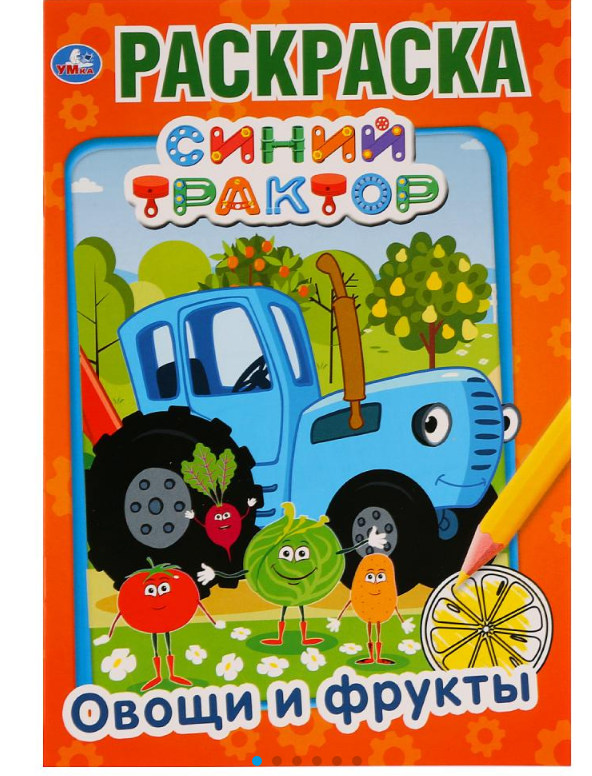 Раскраска А5, Синий трактор, Овощи и фрукты, 145х210мм, 16 стр, 978-5-506-03287-8