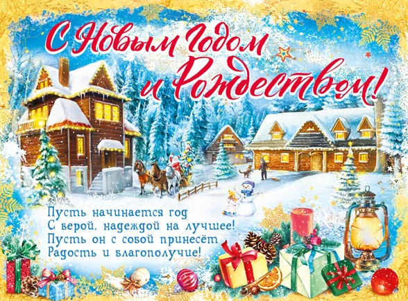 Плакат 'С Новым Годом и Рождеством', 071.363