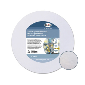 Холст на подрамнике Гамма "Студия" диаметр 40 см круглый , 100% хлопок , мелкое зерно, 060220210