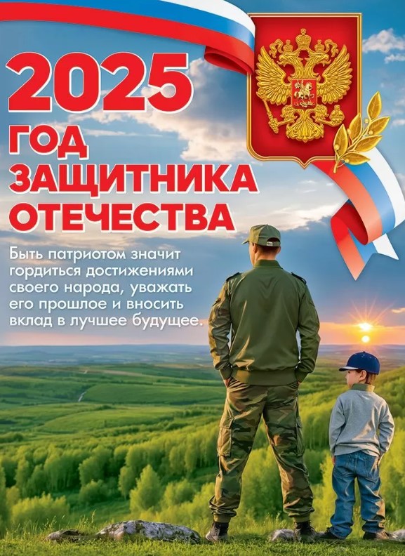 Плакат '2025 год Защитника Отечества', 5.0000886