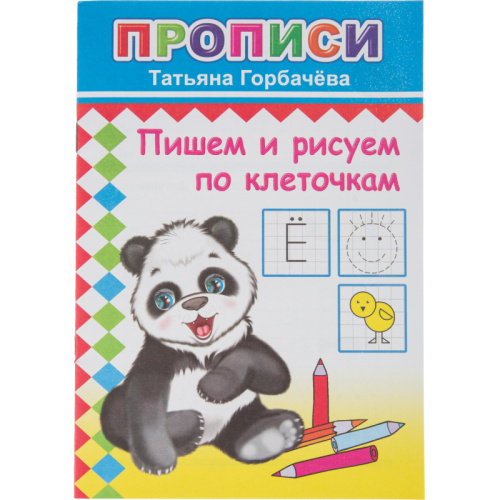 Книга прописи. Пишем и рисуем по клеточкам, 978-5-000-33654-0