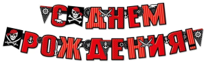 Гирлянда "С Днём Рождения", 54.070.00