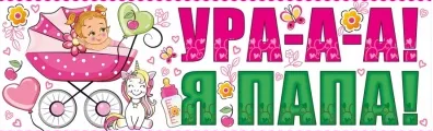 Магнит для авто , 'Ура , я папа', 444 мм х 144 мм, 15.11.00661