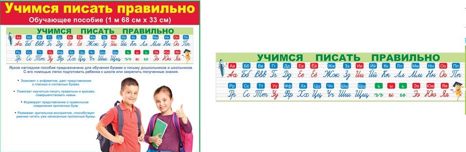 Плакат-полоска 'Пиши буквы правильно', 84.618
