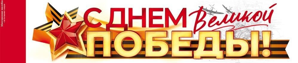 Наклейка, С Днем великой Победы, 88.943