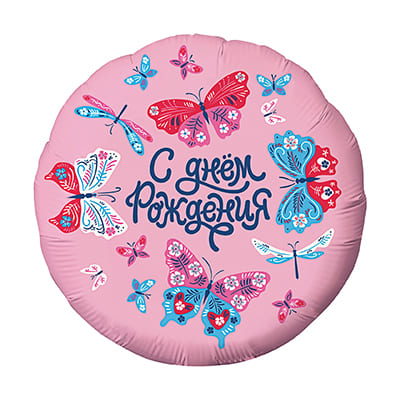 Шар фольга 'Круг' 18;46', 'С днём рождения!'(бабочки)756614