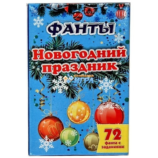 Карточная игра 'Фанты. Новогодний праздник', Задира-Плюс, 72 карты, 3+, 1322