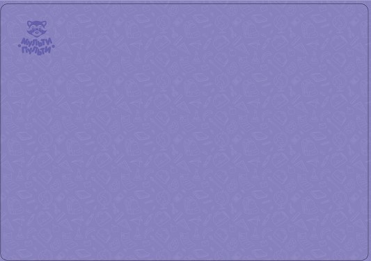 Клеенка для уроков труда Мульти-Пульти 'Фиолет', 35х50 см, CH_50235