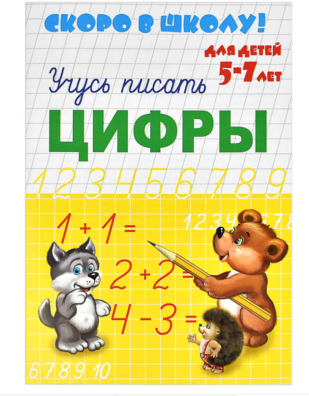 Прописи А5, Скоро в школу, цифры, 8 листов, 23790