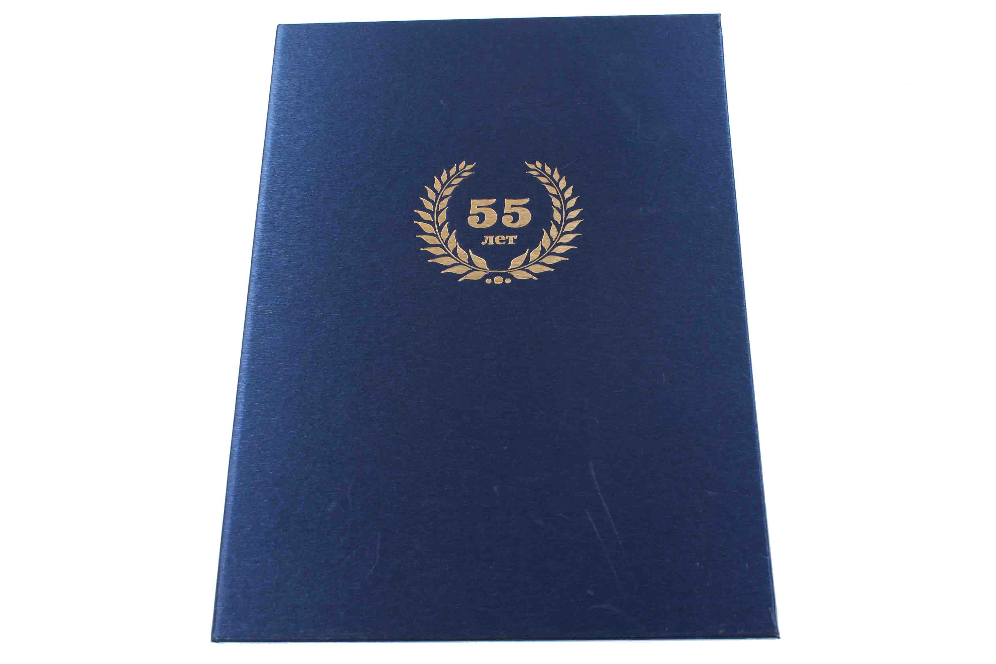Папка адресная А4 '55 лет' синий, балакрон