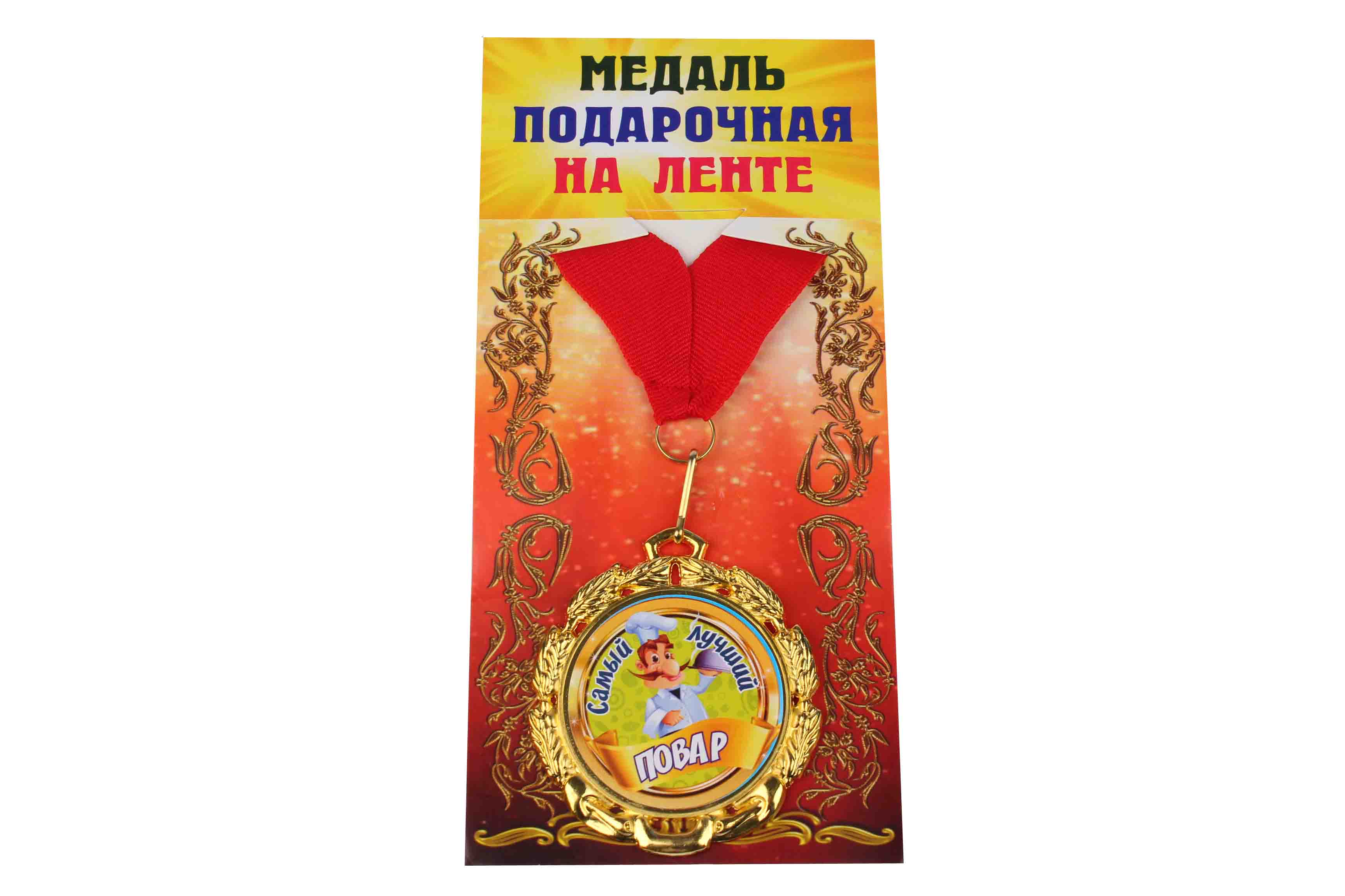 Медаль подарочная на ленте металлическая Самый лучший повар D=6,5 см.