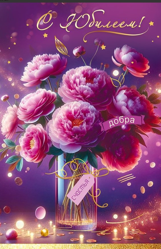 Открытка, А5, С Юбилеем, 50001946