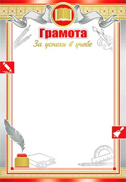 Грамота за успехи в учебе, (20 шт;уп), 0-469