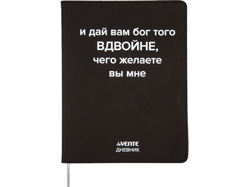Дневник 'deVENTE. Дай вам бог вдвойне' универсальный блок, 48 листов, 2021456