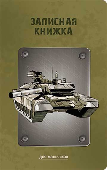 Записная книжка для мальчиков А5 56л. ТАНК, линия, скрепка, обложка,410023