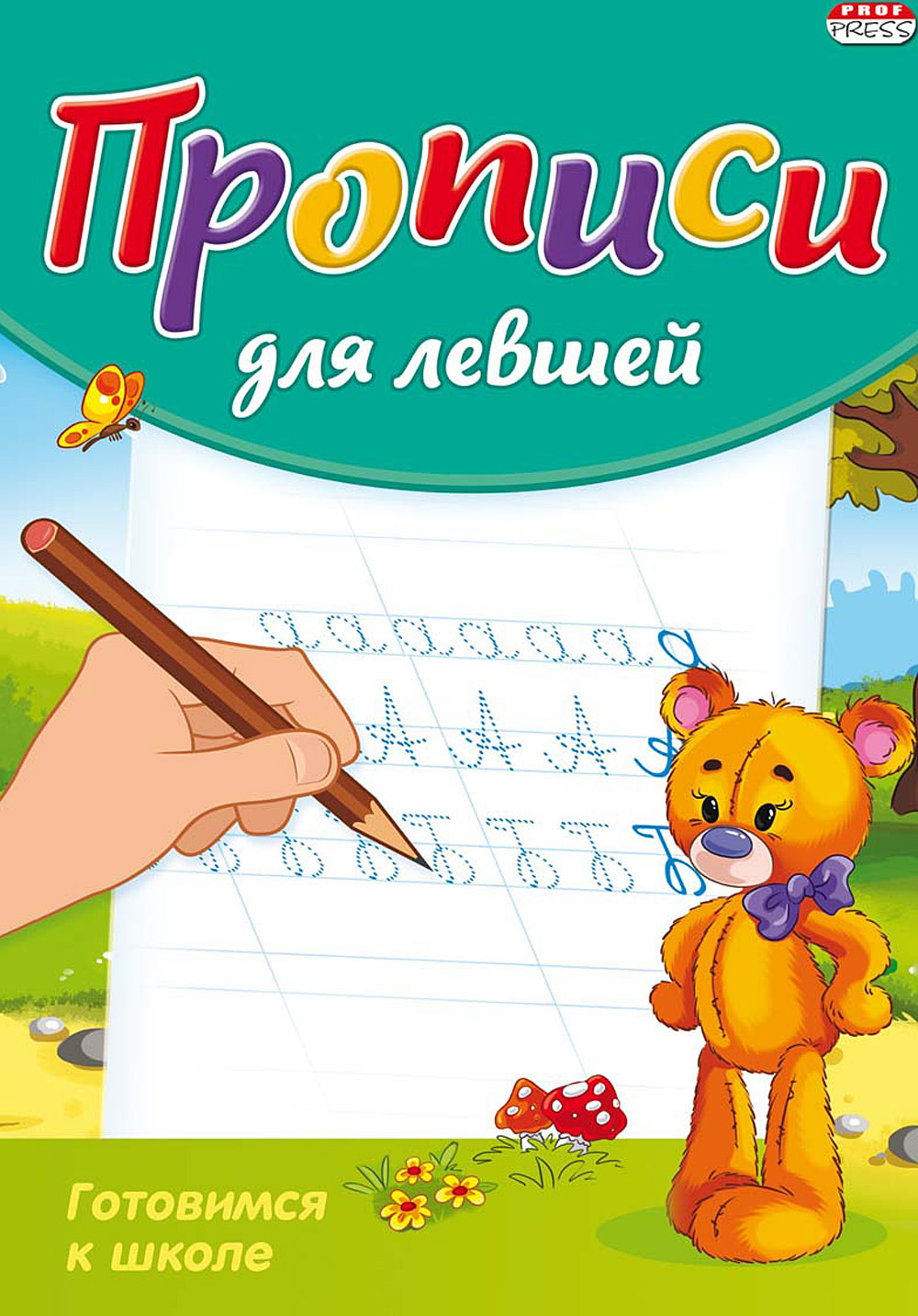 Пропись для левшей  8л. А5 Prof-Press 'Готовимся к школе' ПР-3807