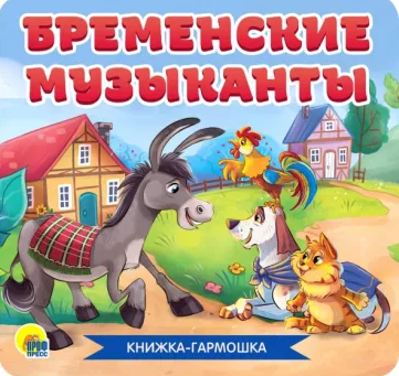 Книжка-гармошка  Проф-Пресс 'БРЕМЕНСКИЕ МУЗЫКАНТЫ'
