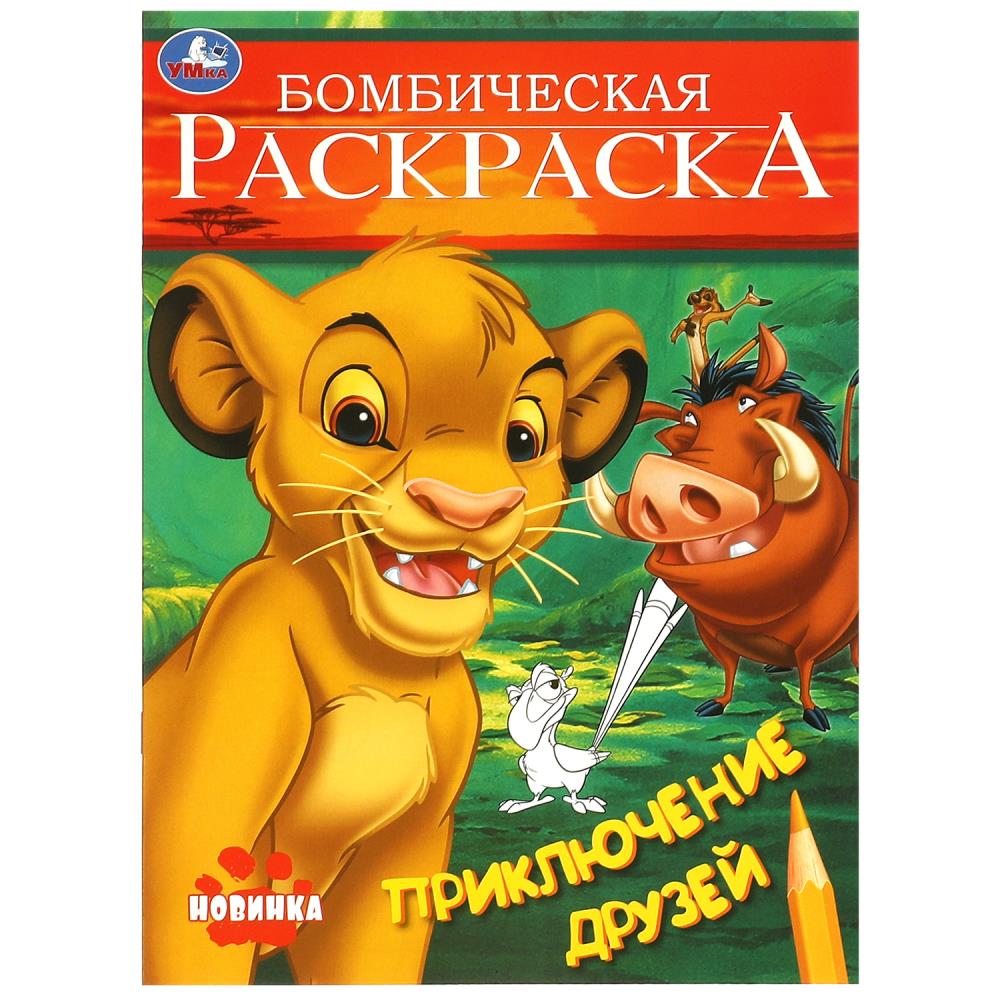 Раскраска. Приключение друзей. 214х290 мм, 16 стр, 376368