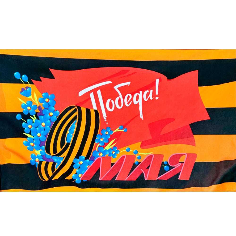 Флаг, DARLENS '9 МАЯ, ПОБЕДА', 900х1500 мм, КК-134859