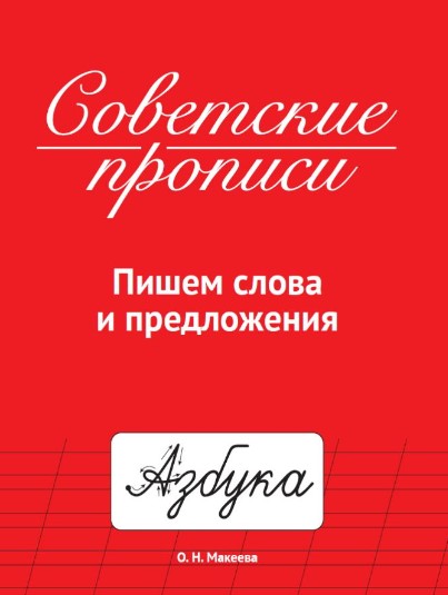 СОВЕТСКИЕ ПРОПИСИ, ПИШЕМ СЛОВА И ПРЕДЛОЖЕНИЯ, 978-5-378-33987-7