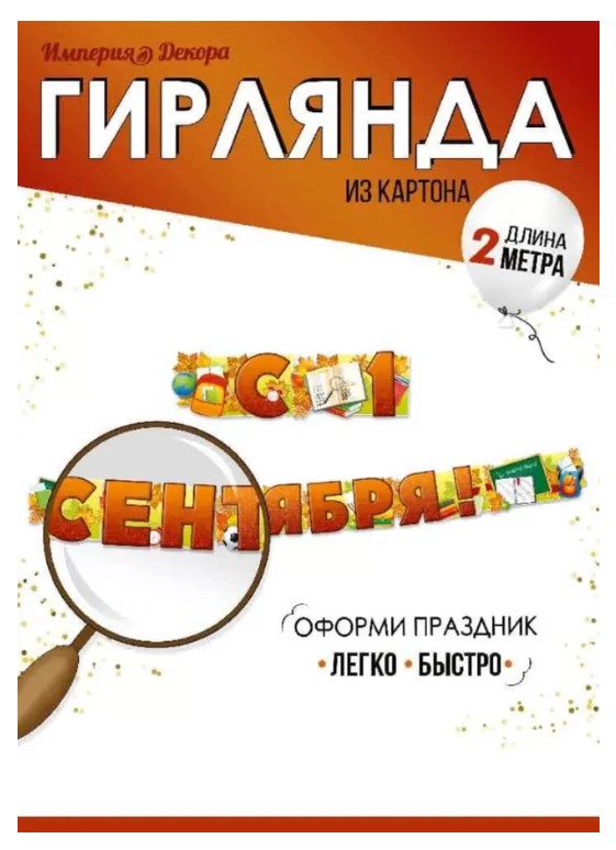 Гирлянда 'С 1 Сентября', 54.086.00