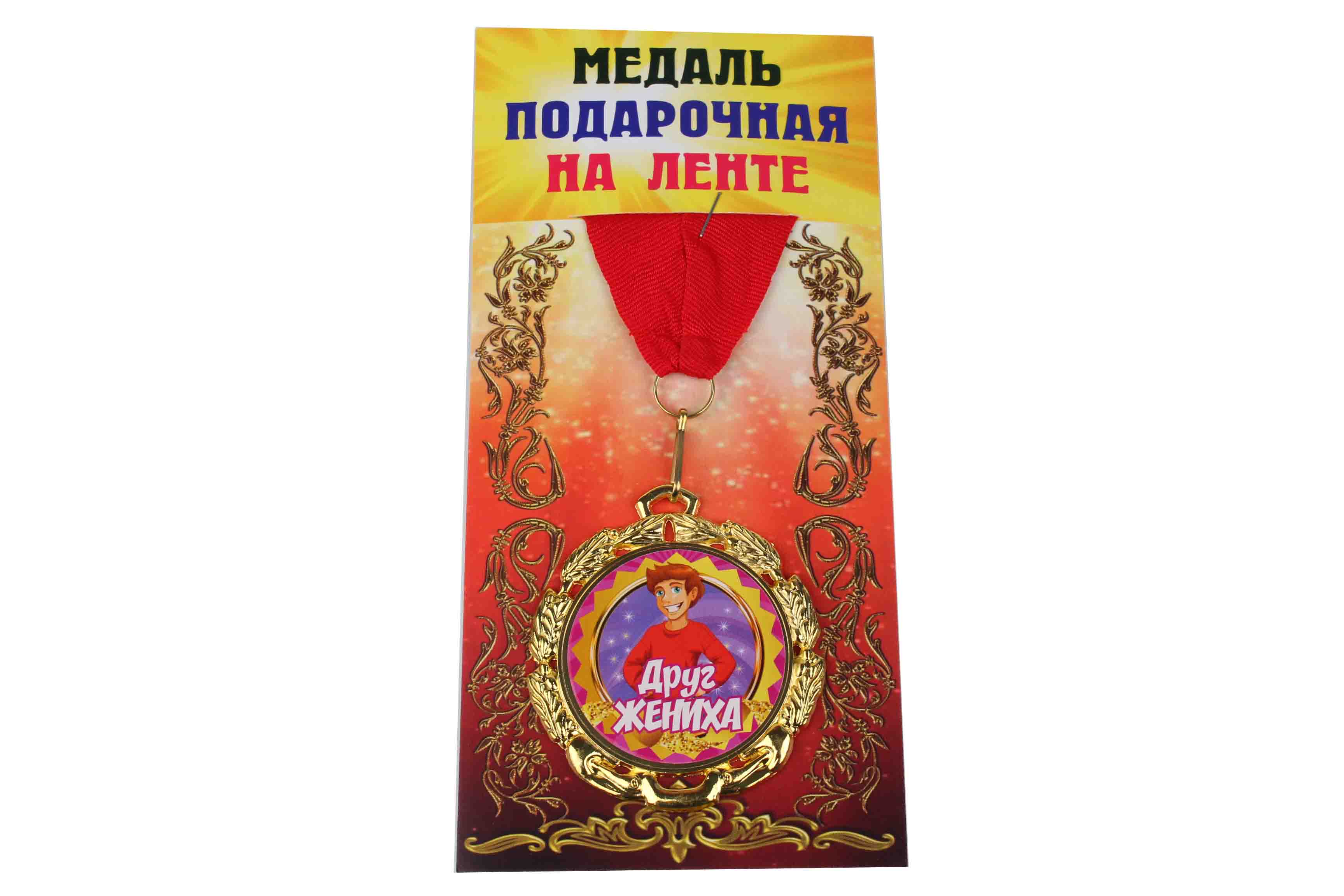 Медаль подарочная на ленте металлическая Друг жениха D=6,5 см.