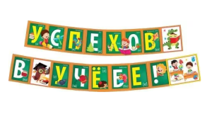 Гирлянда "Успехов в учебе", 071.478