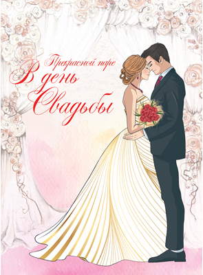 Открытка А4 'С днём свадьбы', ОФК-14987