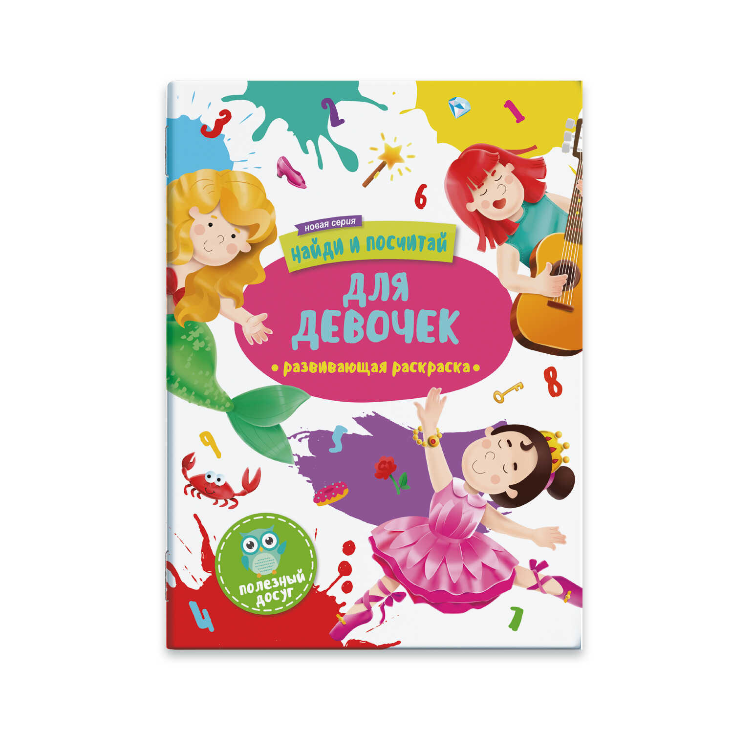 Раскраска 'Найди и посчитай'. ДЛЯ ДЕВОЧЕК, 47303