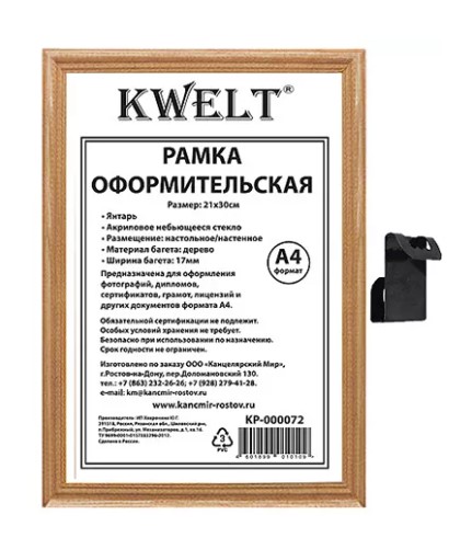 Фоторамка ' KWELT ' деревянная А4 21~30см янтарь, акриловое стекло, ширина багета - 17мм, КР-000072