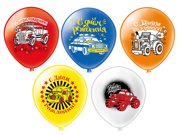 Шар 12, 'СДР!', Машинки, 5 дизайнов, (25 шт;уп), Ч41283