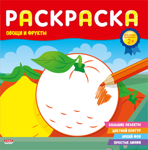 Раскраска 'ДЛЯ САМЫХ МАЛЕНЬКИХ' ОВОЩИ И ФРУКТЫ (Р-6494) 8л.,на скрепке,обл.-целл.картон
